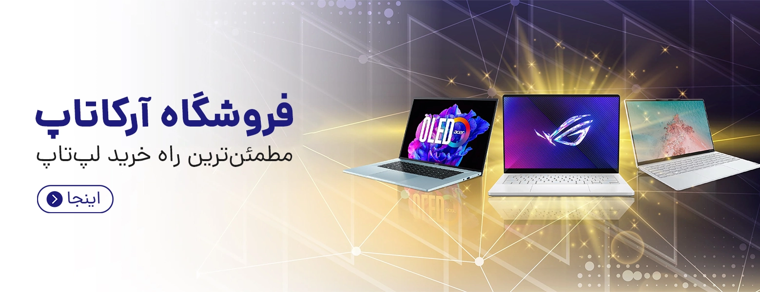 خرید لپ تاپ از فروشگاه آرکاتاپ